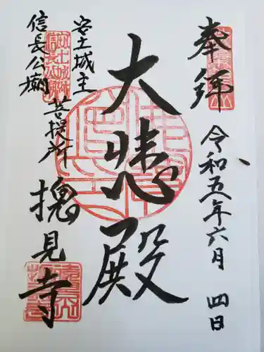 総見寺の御朱印