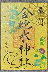 金蛇水神社の御朱印