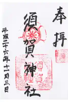 須賀神社の御朱印