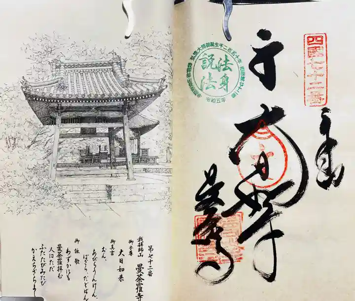 曼荼羅寺(香川県)