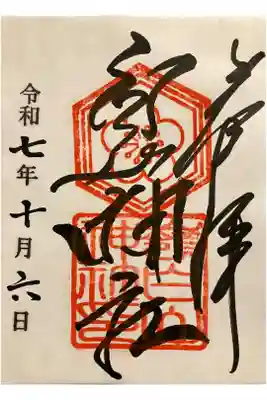 嶺白山神社の御朱印