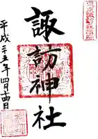 諏訪神社の御朱印