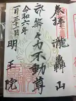 明王院(満願寺別院)の御朱印