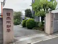 南谷寺(東京都)