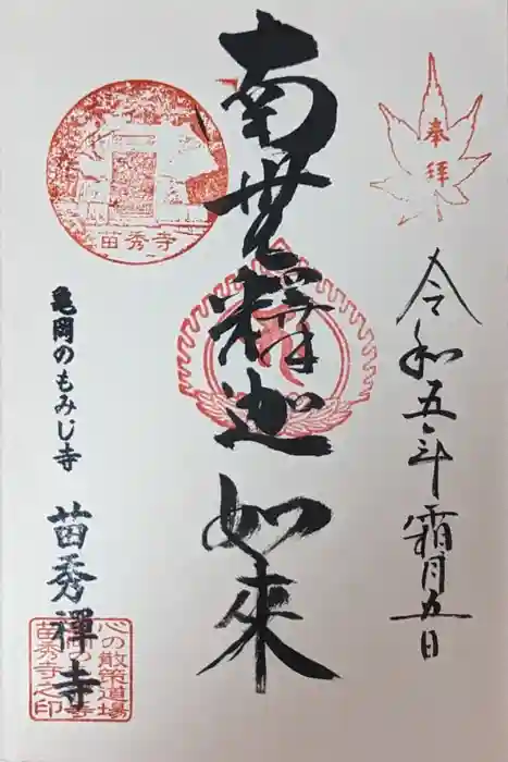 苗秀寺の御朱印