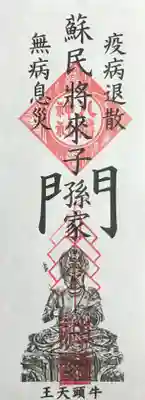 米川八幡神社の授与品その他