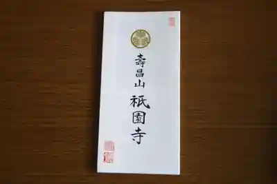 祇園寺の授与品その他