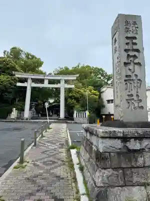 王子神社(東京都)