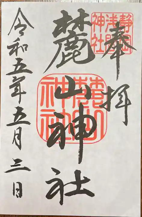 静岡浅間神社の御朱印