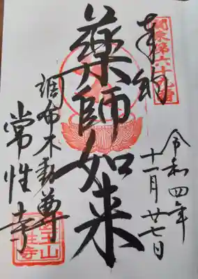 常性寺の御朱印
