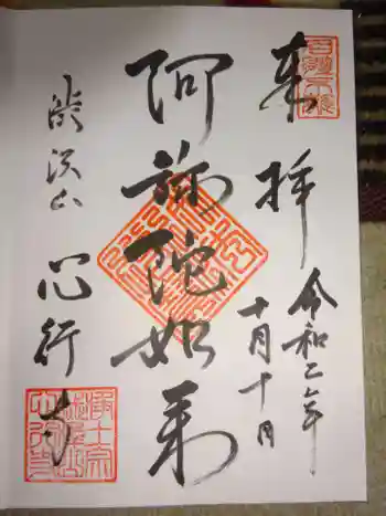 心行寺の御朱印 2020年10月