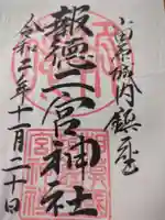 報徳二宮神社(神奈川県)