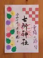 七所神社(愛知県)