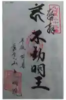 光明院の御朱印