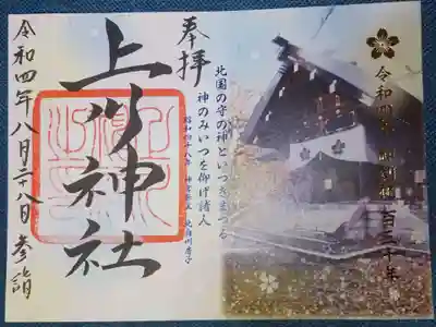 上川神社頓宮の御朱印