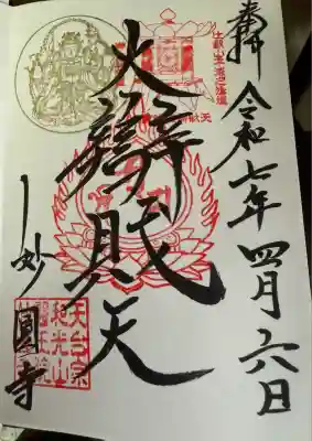 妙圓寺(神奈川県)