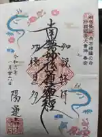 陽運寺の御朱印