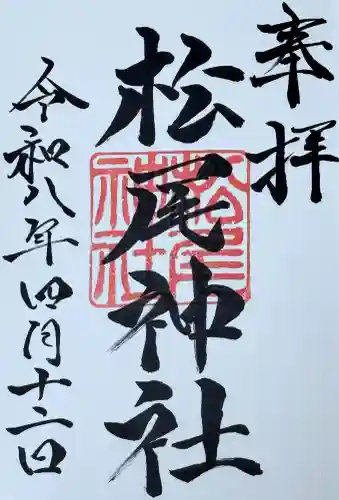 松尾神社の御朱印