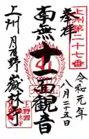 嶽林寺の御朱印