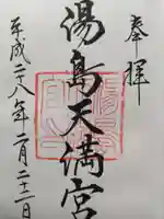 湯島天満宮の御朱印
