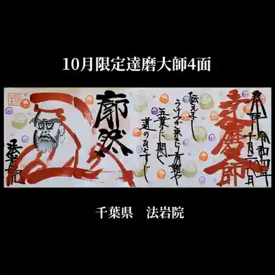 法岩院(千葉県)