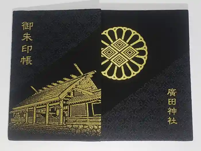 廣田神社の御朱印帳