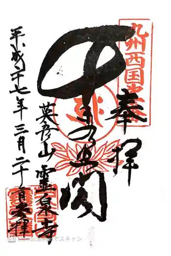 霊泉寺の御朱印 2015年03月