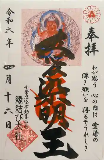 縁結び大社(愛染神社・妙泉寺山内)の御朱印 2024年04月