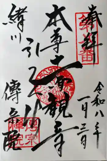 傳宗院の御朱印 2026年01月