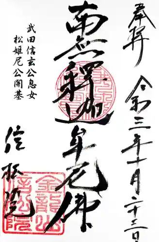 信松院の御朱印