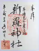 新羅神社の御朱印