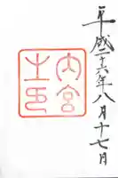 伊勢神宮内宮(皇大神宮)の御朱印