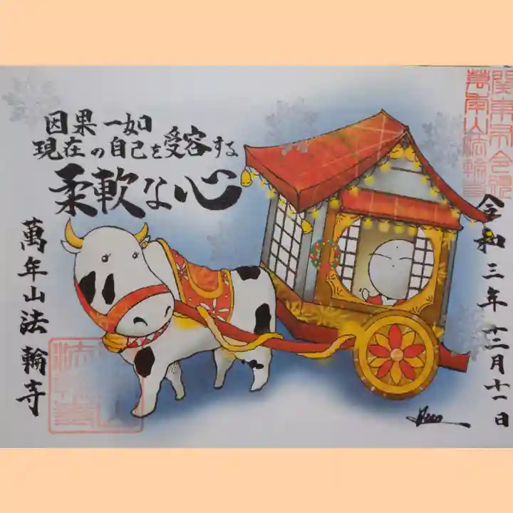 法輪寺の御朱印