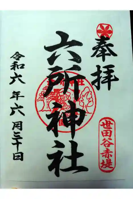 赤堤六所神社の御朱印