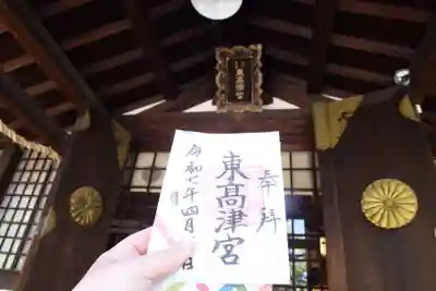 東高津宮の御朱印