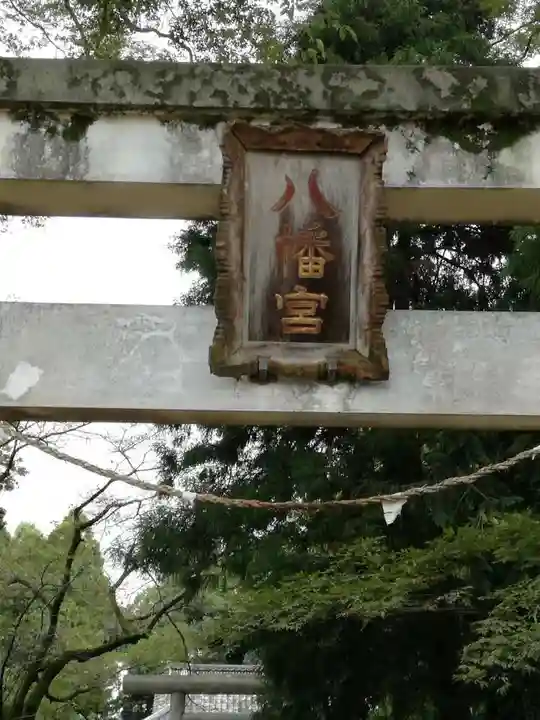 八幡宮の鳥居