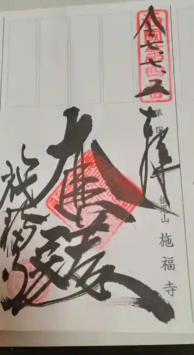 施福寺(大阪府)