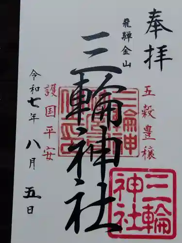 三輪神社(岐阜県)