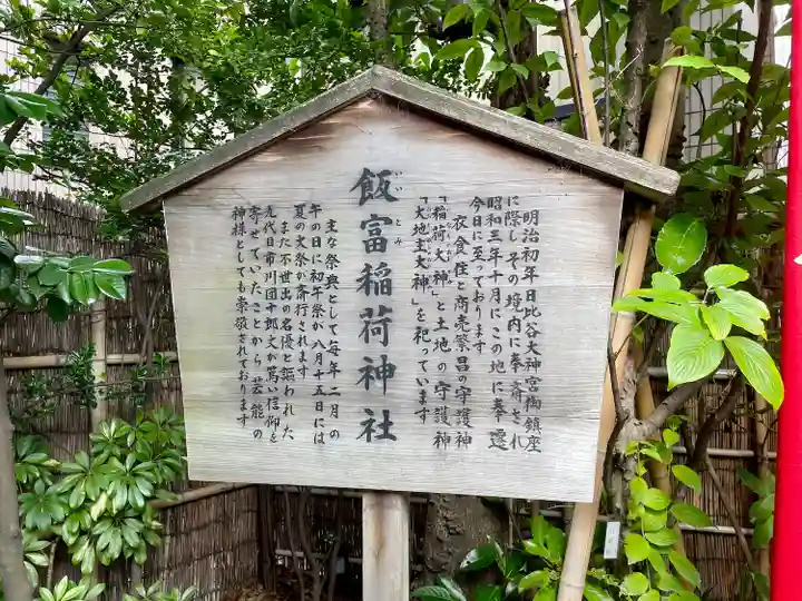 飯富稲荷神社(東京都)