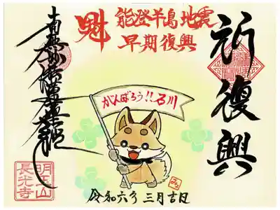 能登半島地震復興祈願