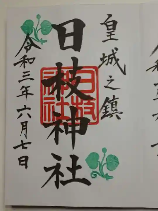 日枝神社の御朱印