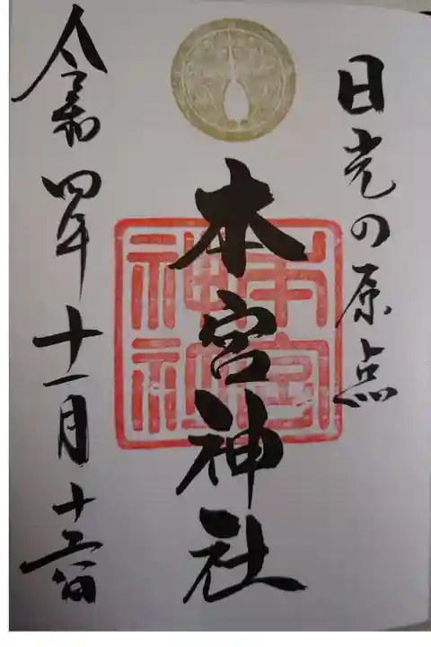 日光二荒山神社にて拝受