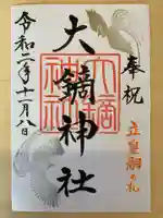 大鏑神社の御朱印