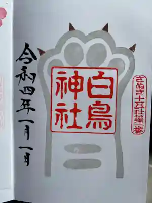 白鳥神社の御朱印