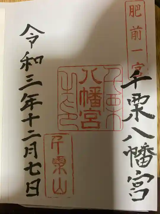 千栗八幡宮の御朱印