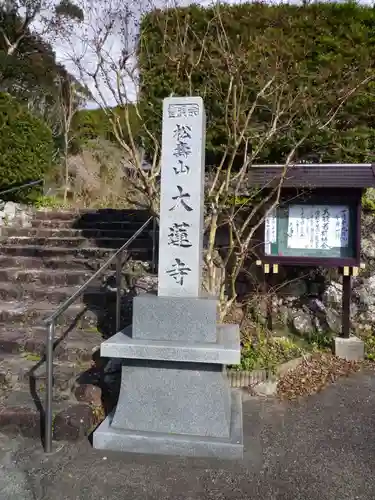 大蓮寺の建物その他