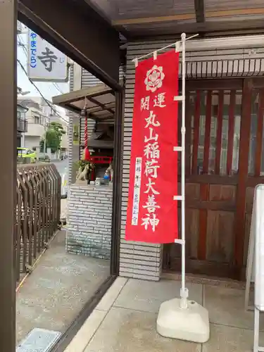 丸山寺(東京都)