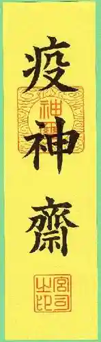 鶴嶺八幡宮の授与品その他