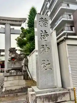 稲荷神社(愛知県)