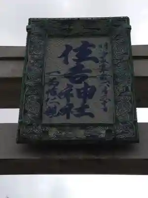 住吉神社(東京都)